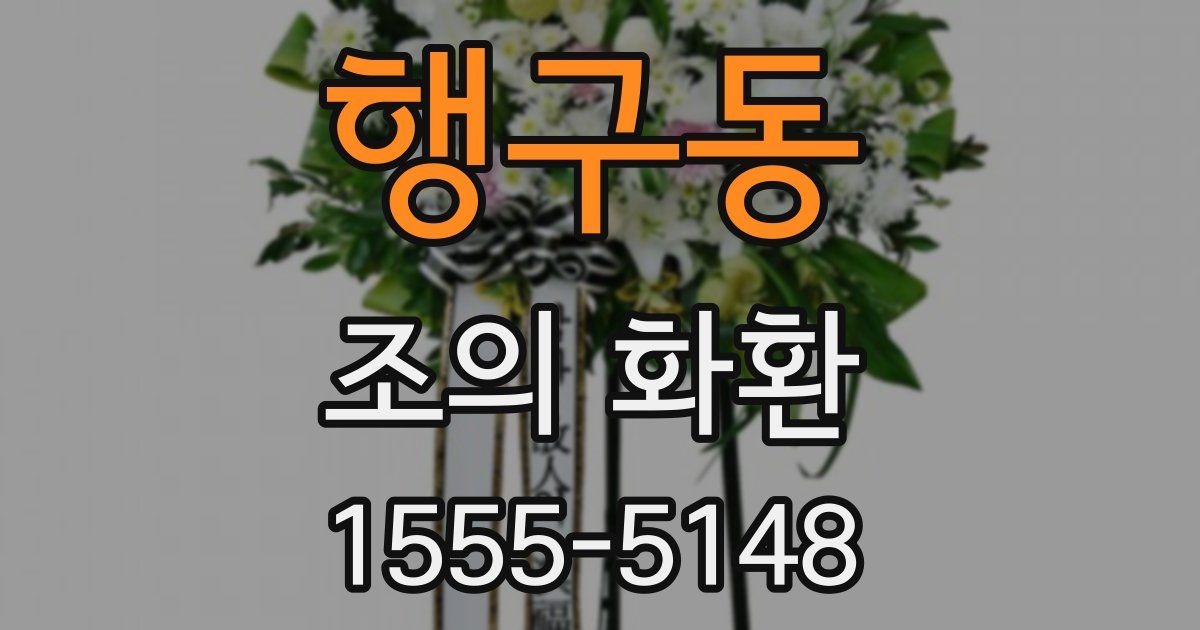 행구동 조의 화환