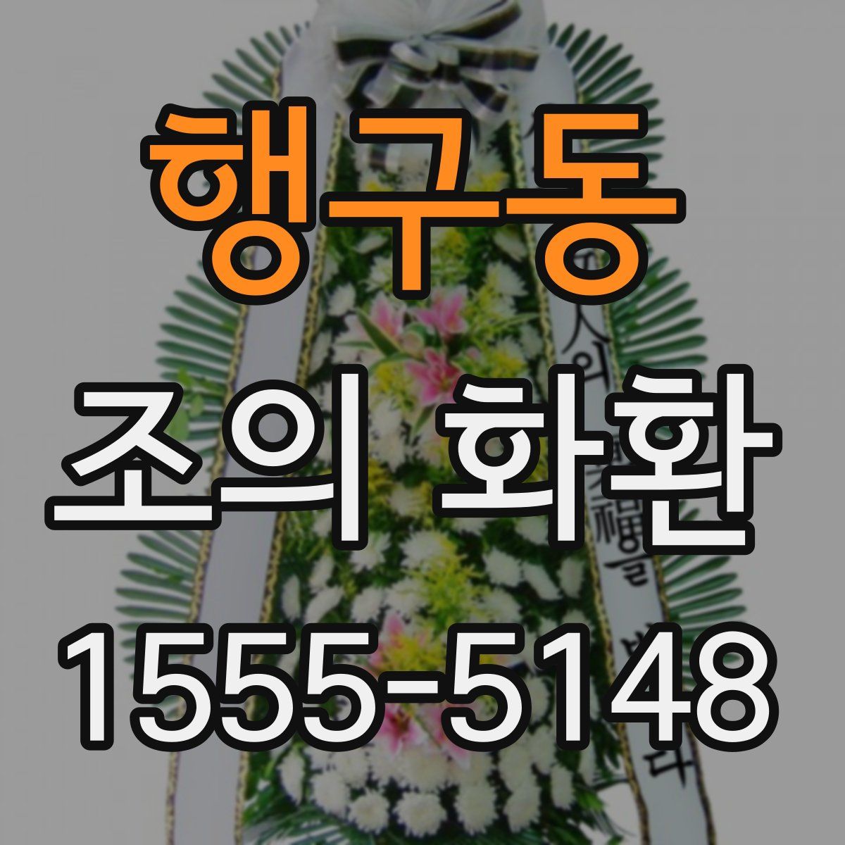 행구동 조의 화환