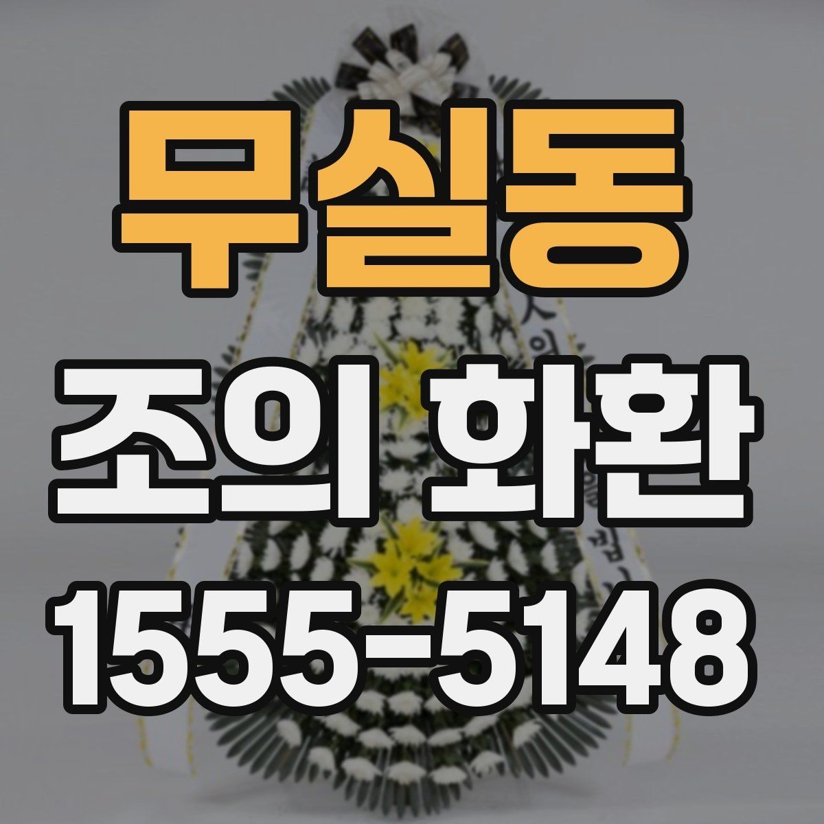 무실동 조의 화환 기본 예절과 준비 순서