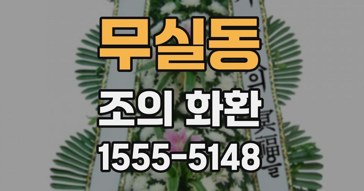 무실동 조의 화환