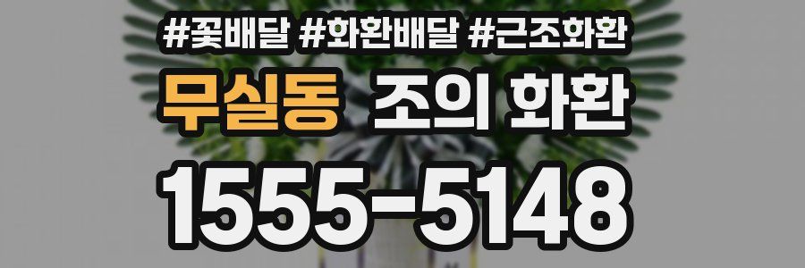 무실동 조의 화환