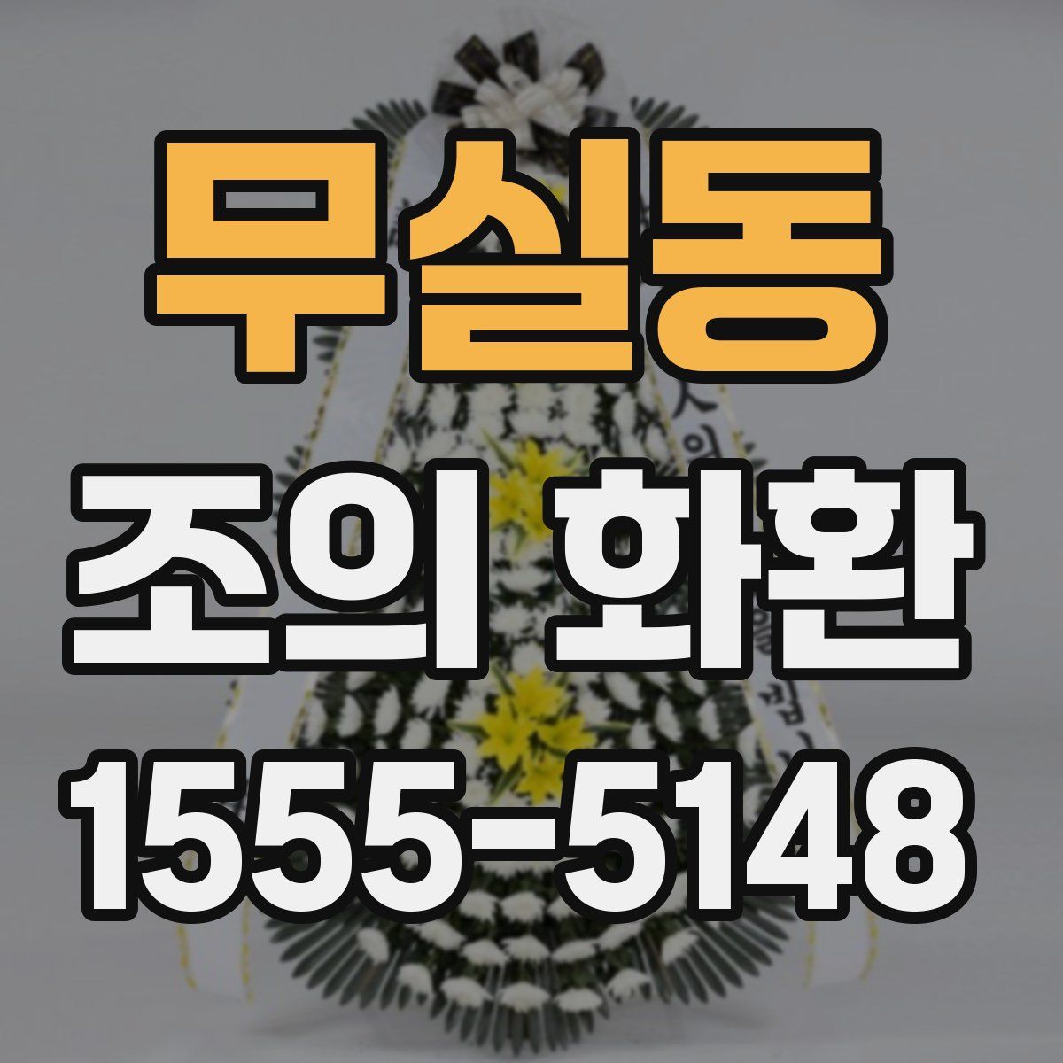 무실동 조의 화환