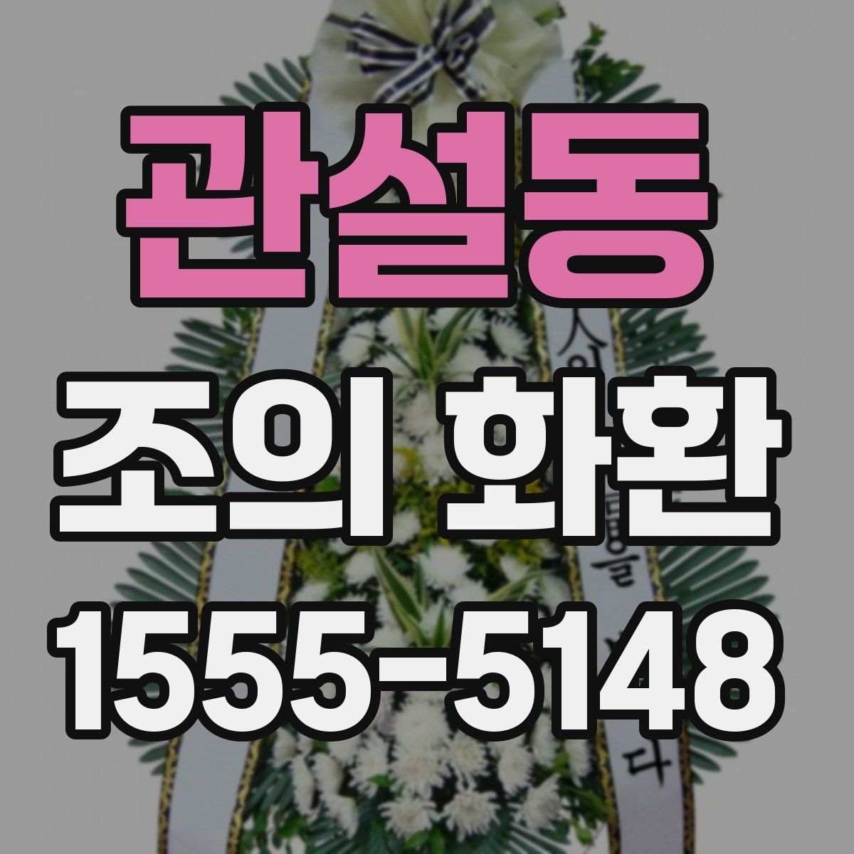 관설동 조의 화환