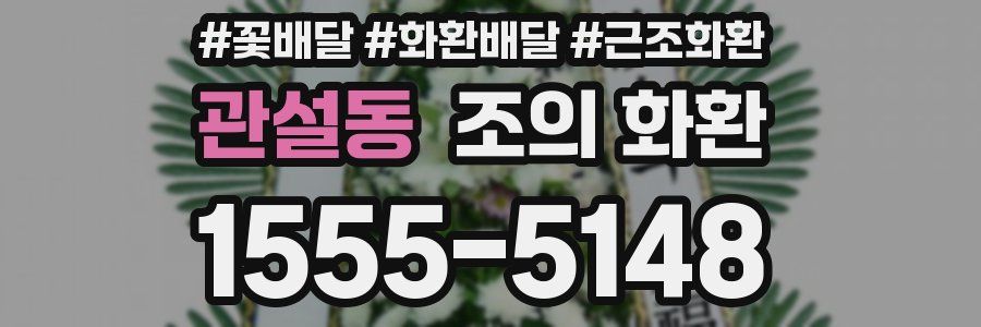 관설동 조의 화환