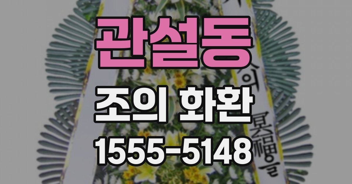 관설동 조의 화환