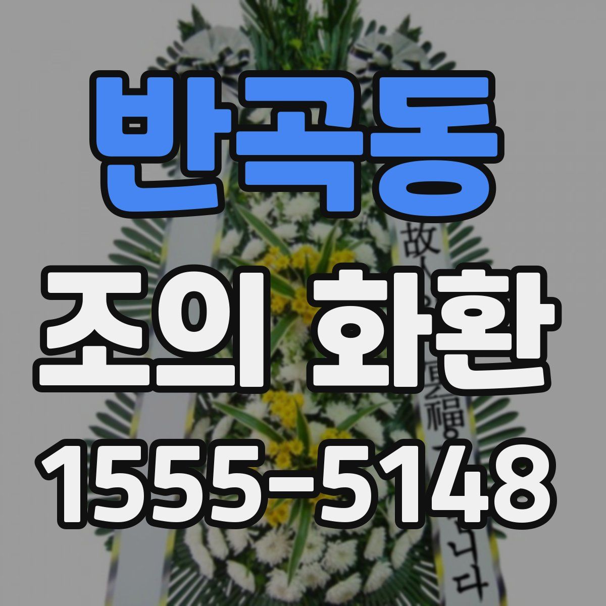 반곡동 조의 화환