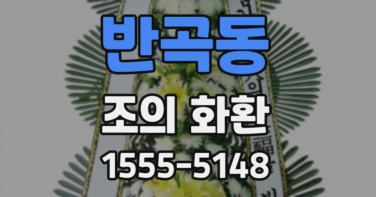 반곡동 조의 화환