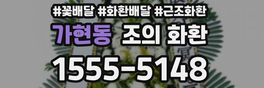 가현동 조의 화환