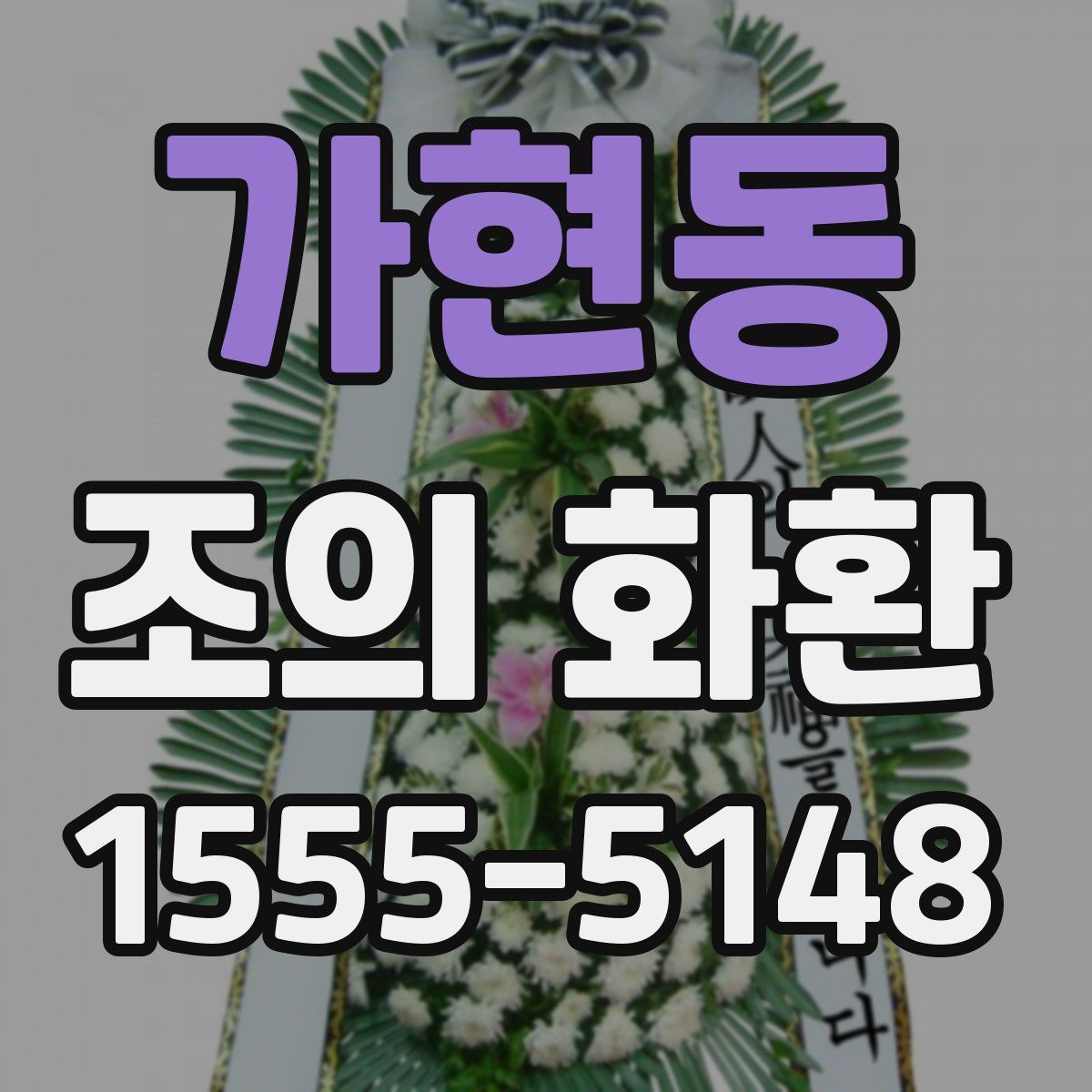 가현동 조의 화환