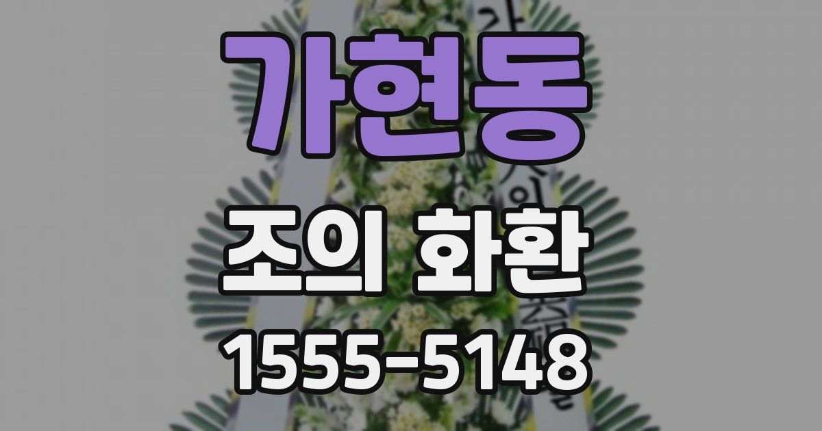 가현동 조의 화환