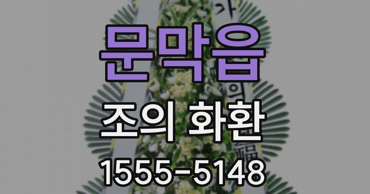 문막읍 조의 화환