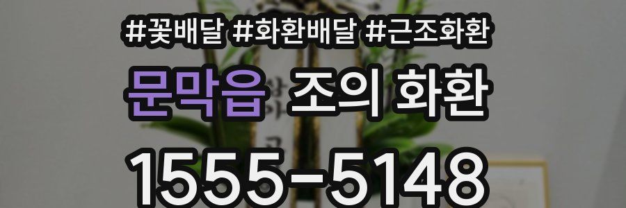 문막읍 조의 화환
