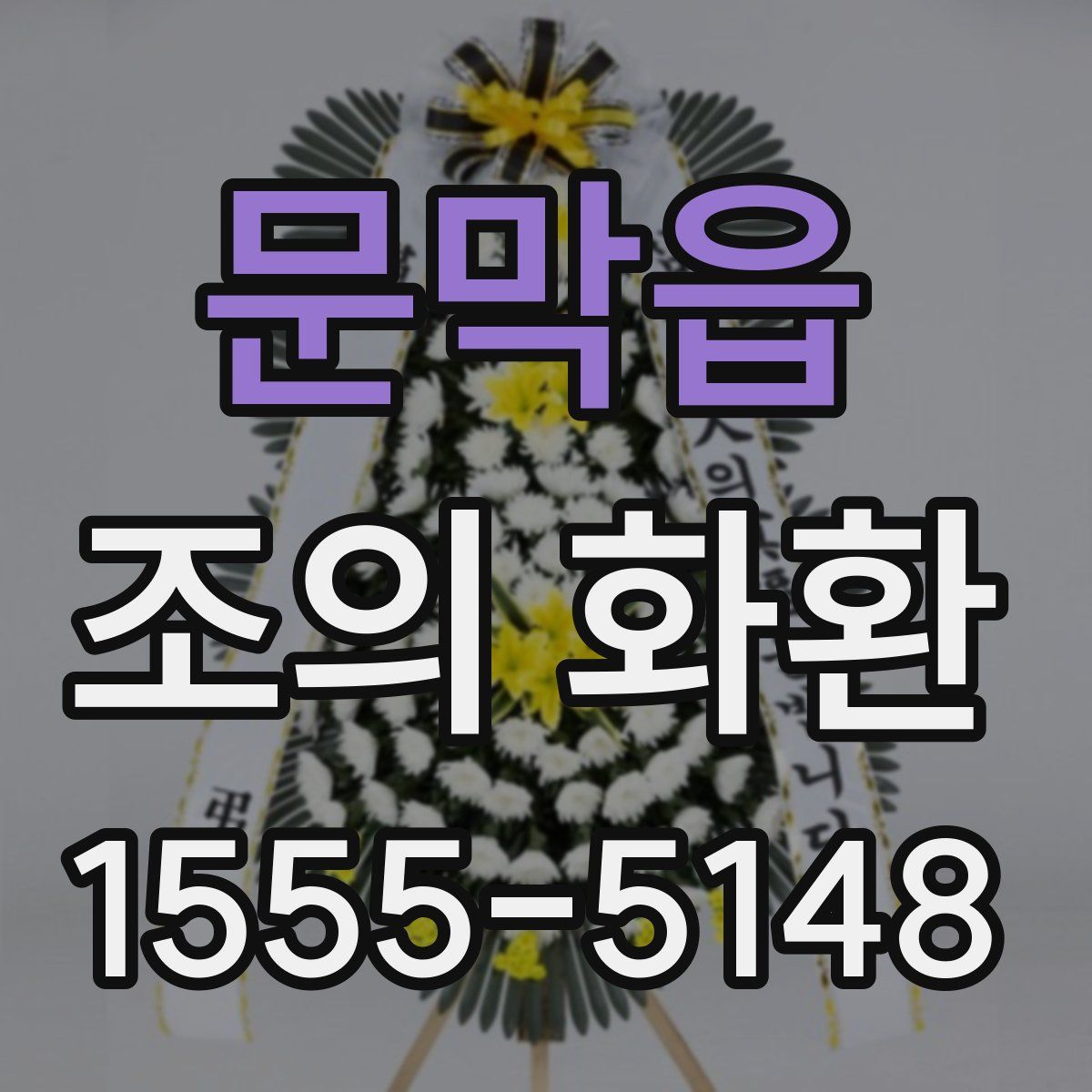 문막읍 조의 화환
