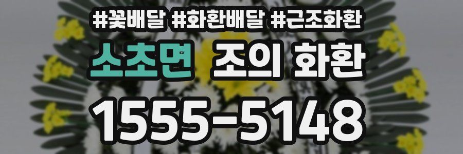 소초면 조의 화환