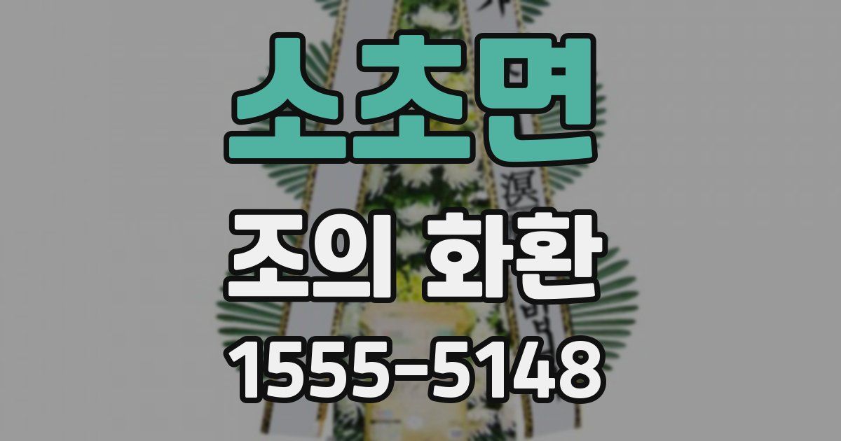 소초면 조의 화환