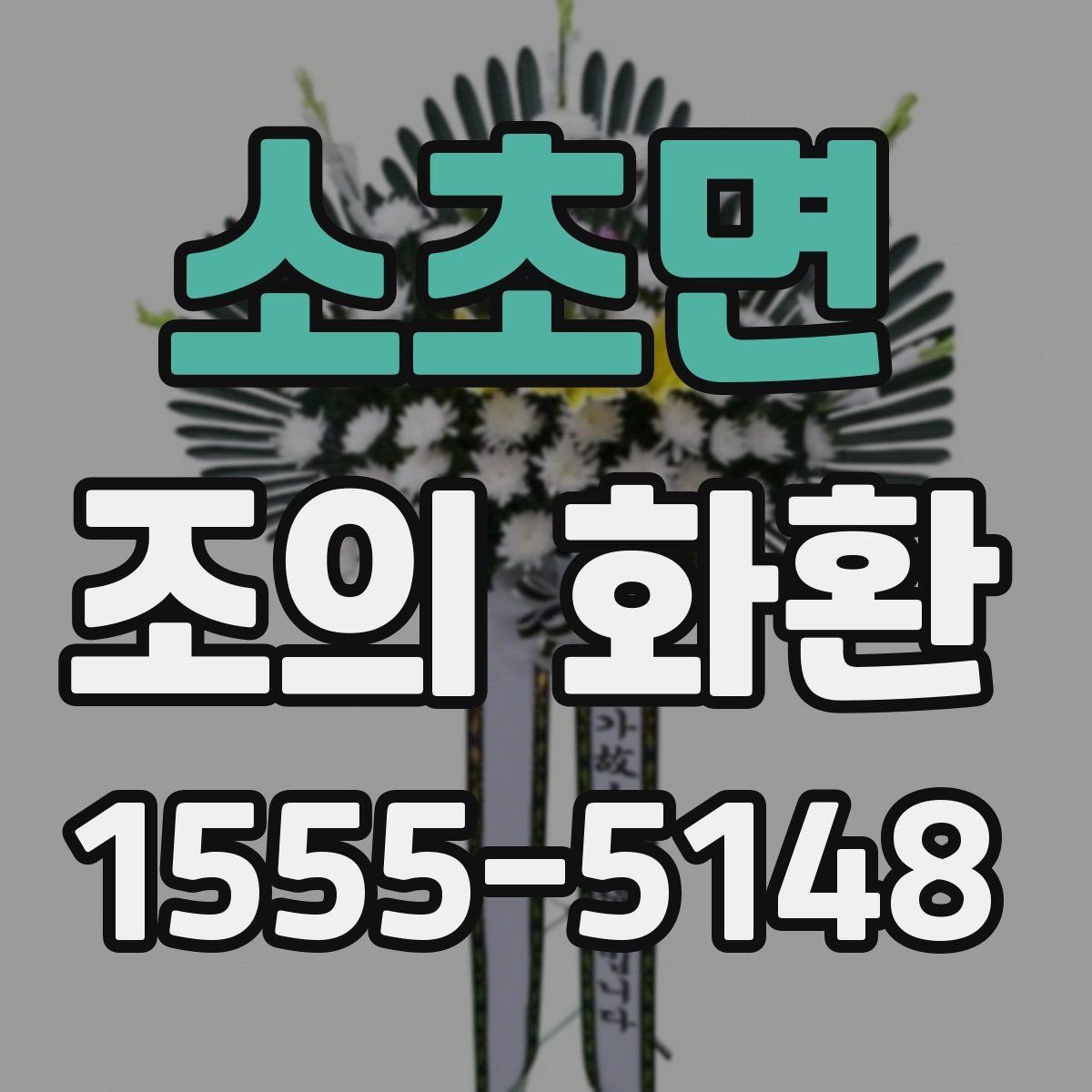 소초면 조의 화환