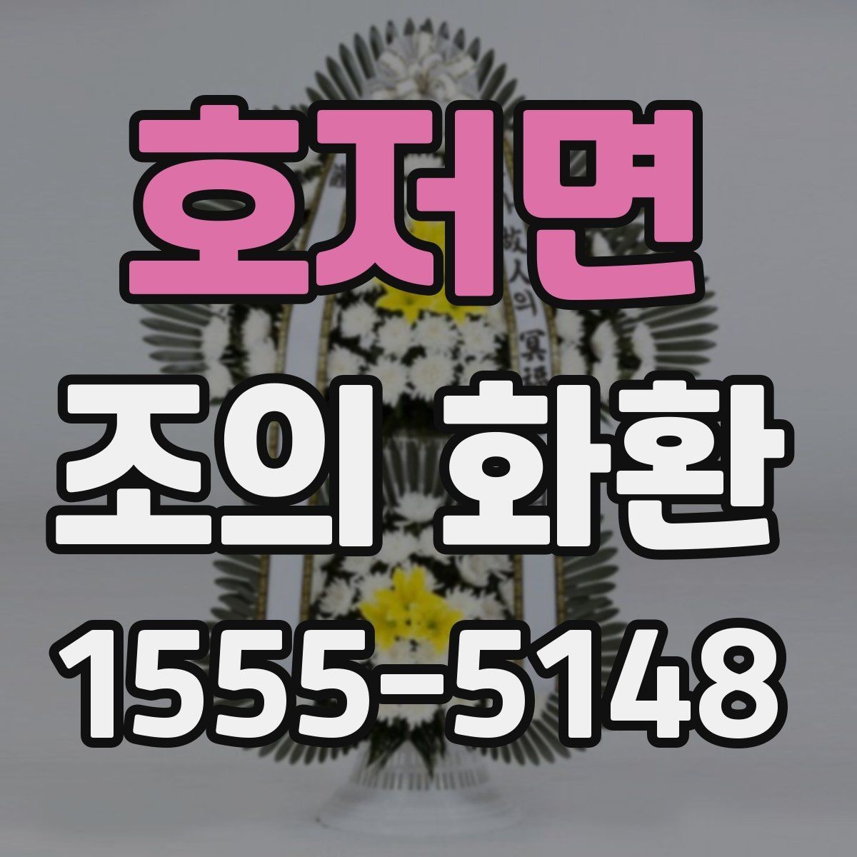 호저면 조의 화환 설치 위치와 동선 살펴보기