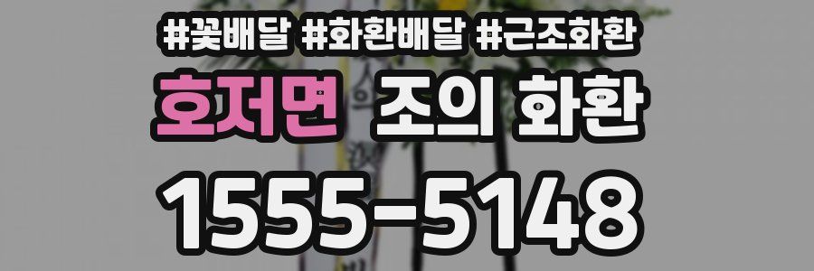 호저면 조의 화환