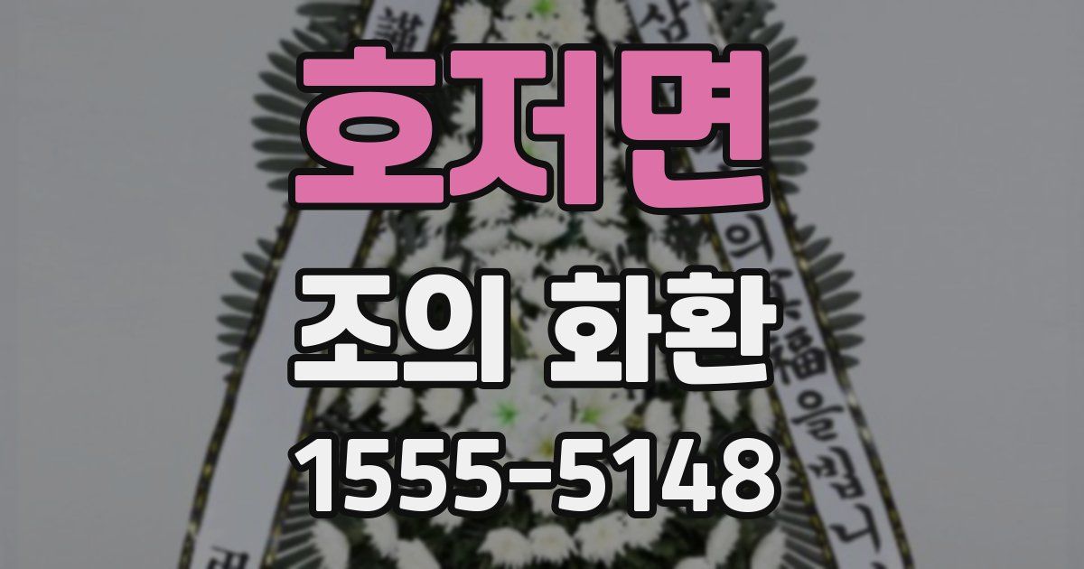호저면 조의 화환