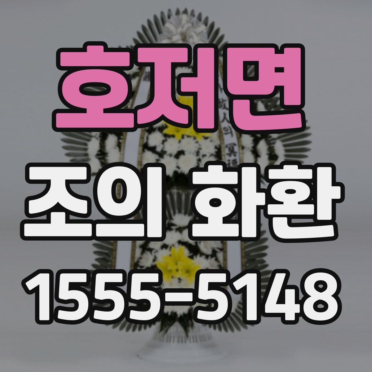 호저면 조의 화환