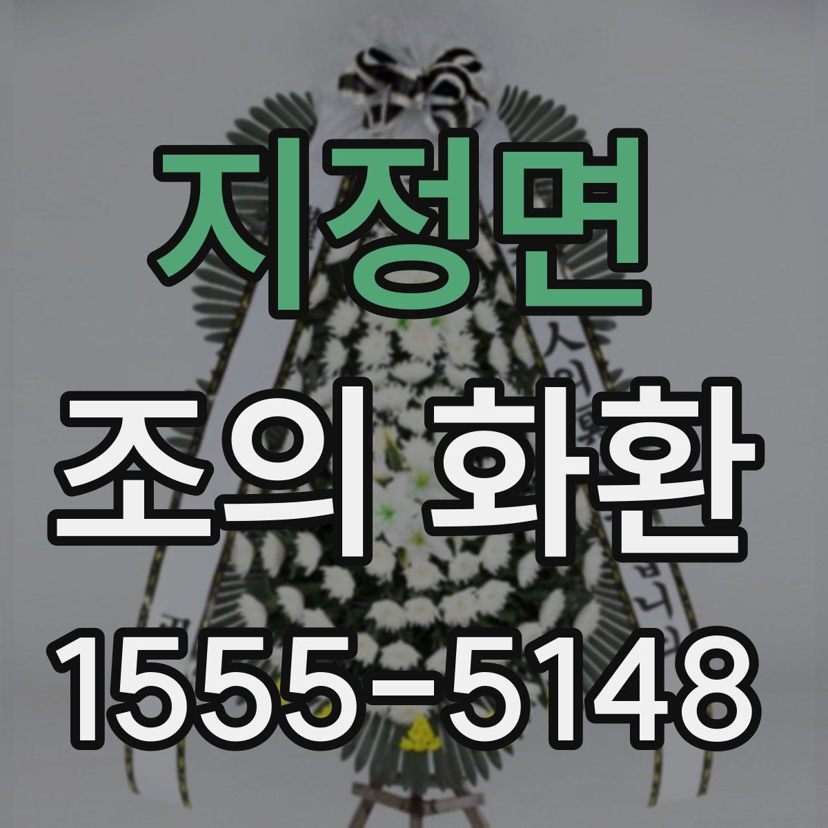 지정면 조의 화환