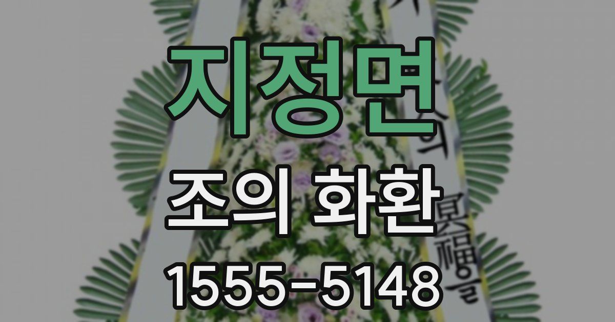 지정면 조의 화환