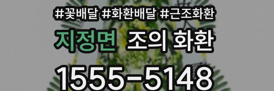 지정면 조의 화환