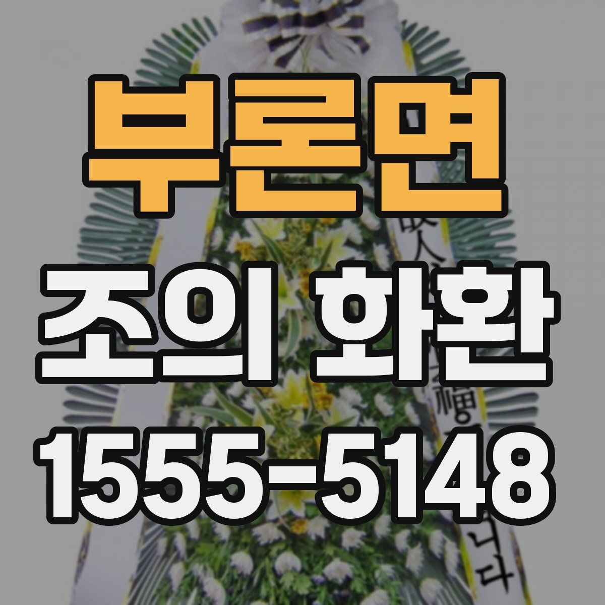 부론면 조의 화환