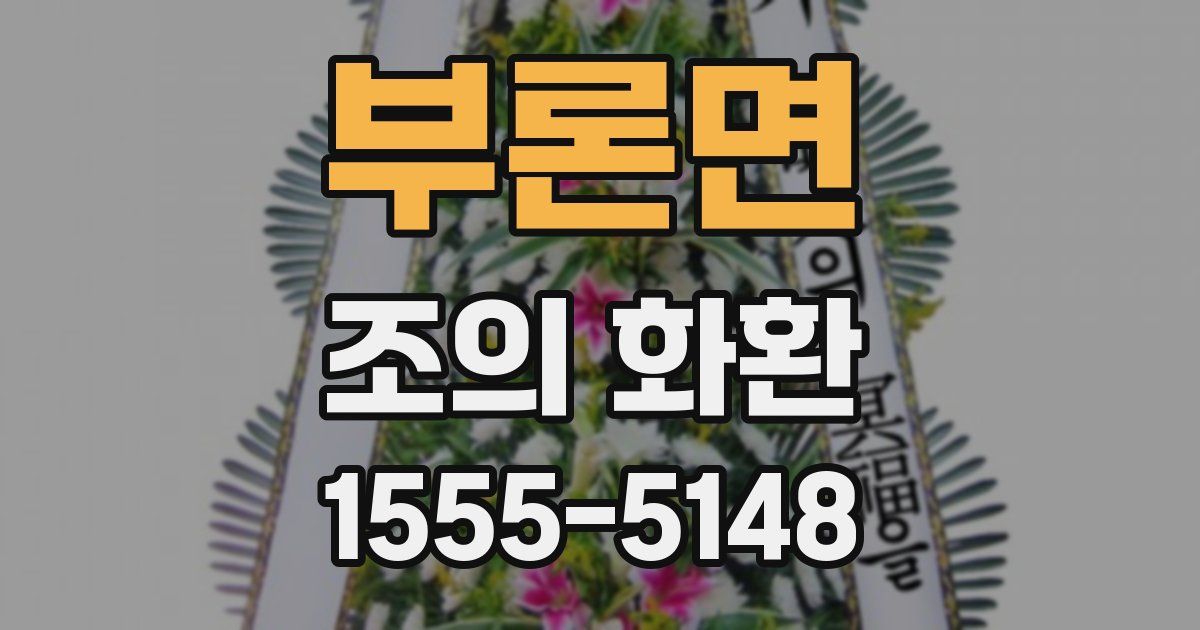 부론면 조의 화환