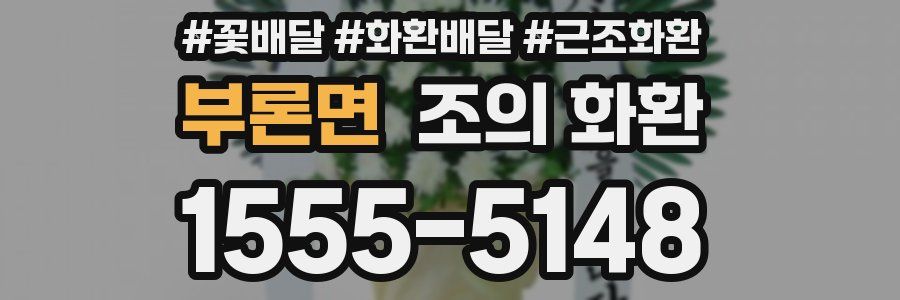부론면 조의 화환