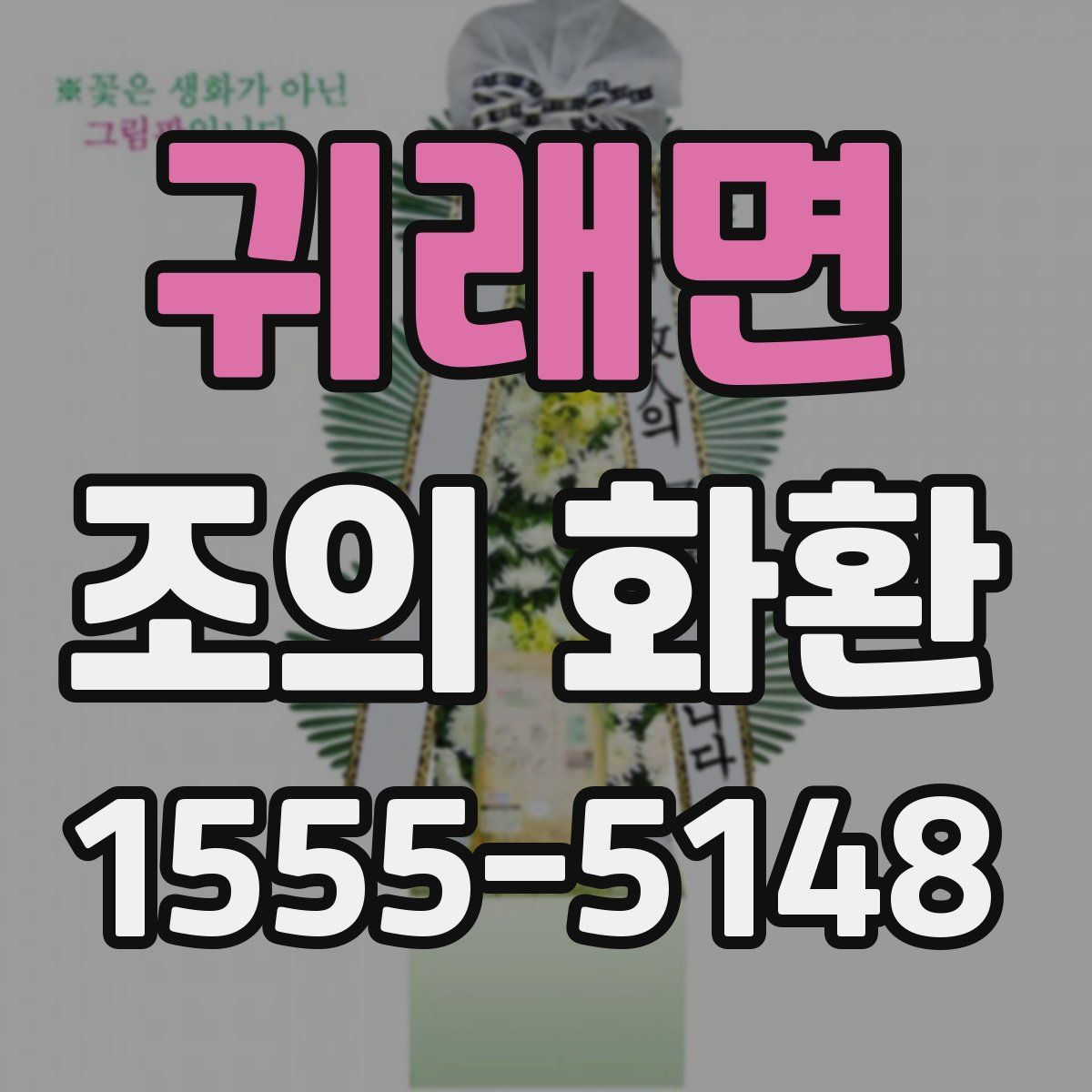 귀래면 조의 화환