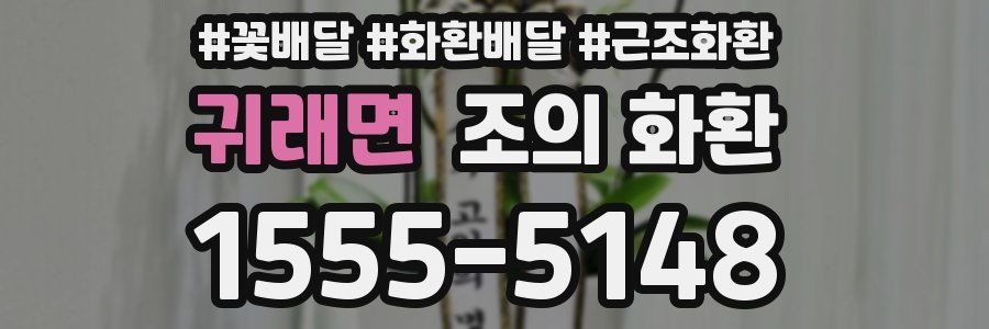 귀래면 조의 화환