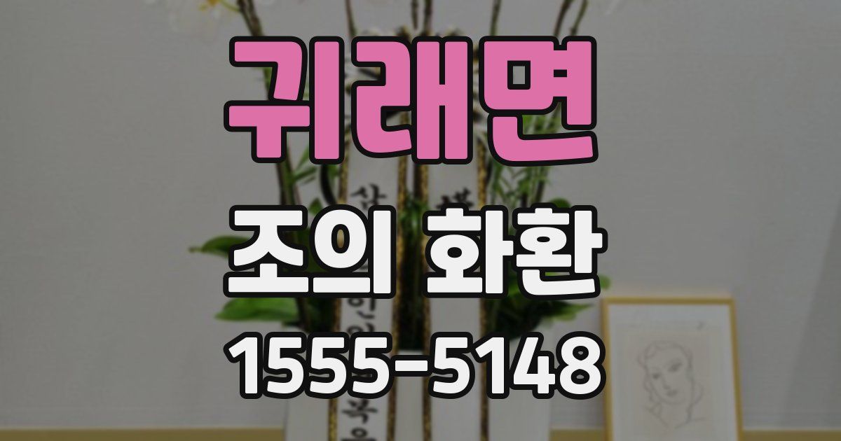 귀래면 조의 화환