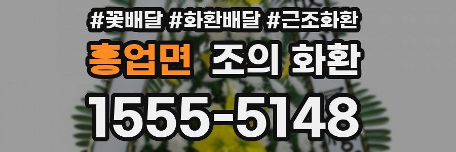 흥업면 조의 화환