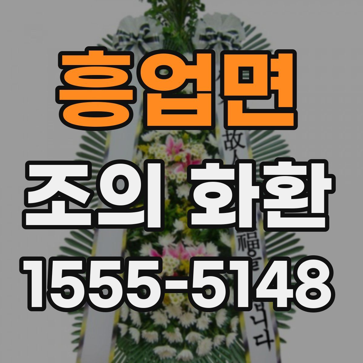 흥업면 조의 화환
