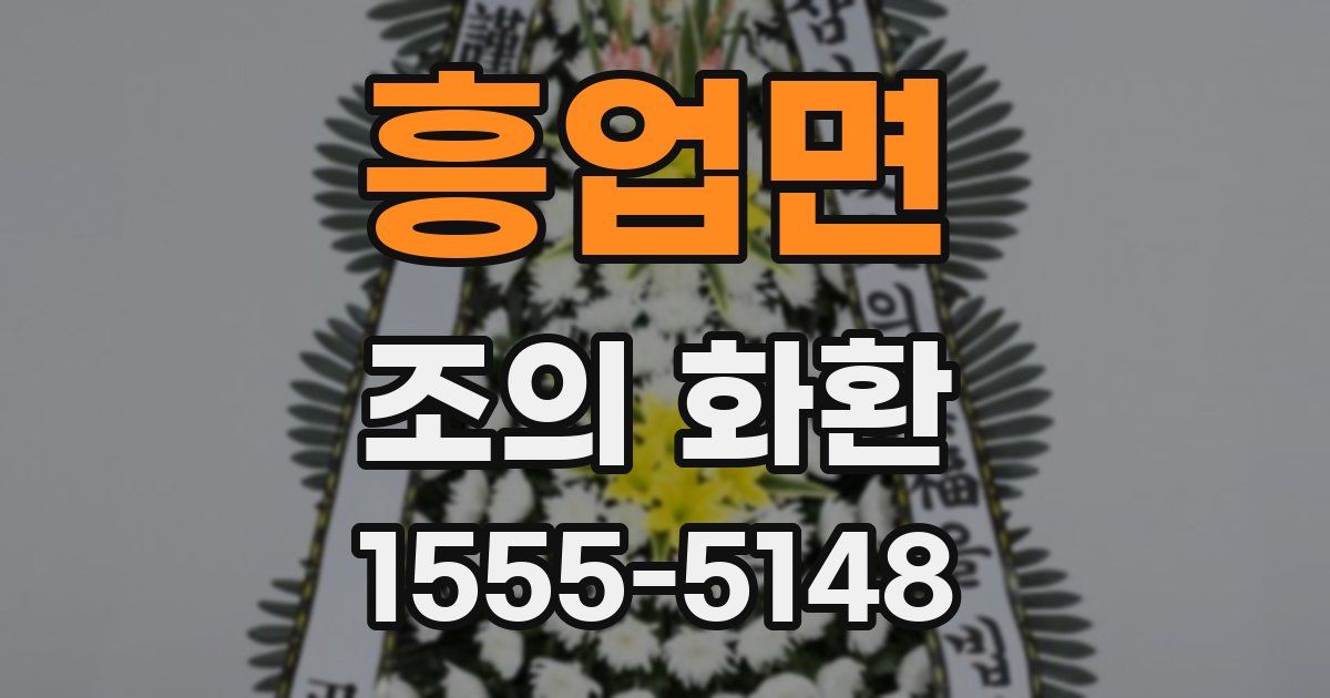 흥업면 조의 화환