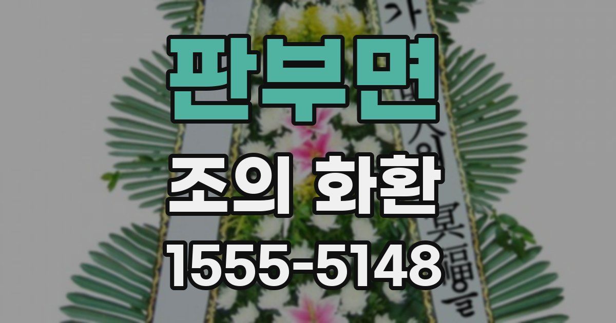 판부면 조의 화환