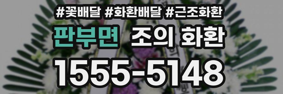 판부면 조의 화환
