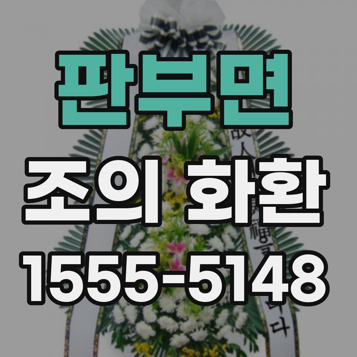 판부면 조의 화환