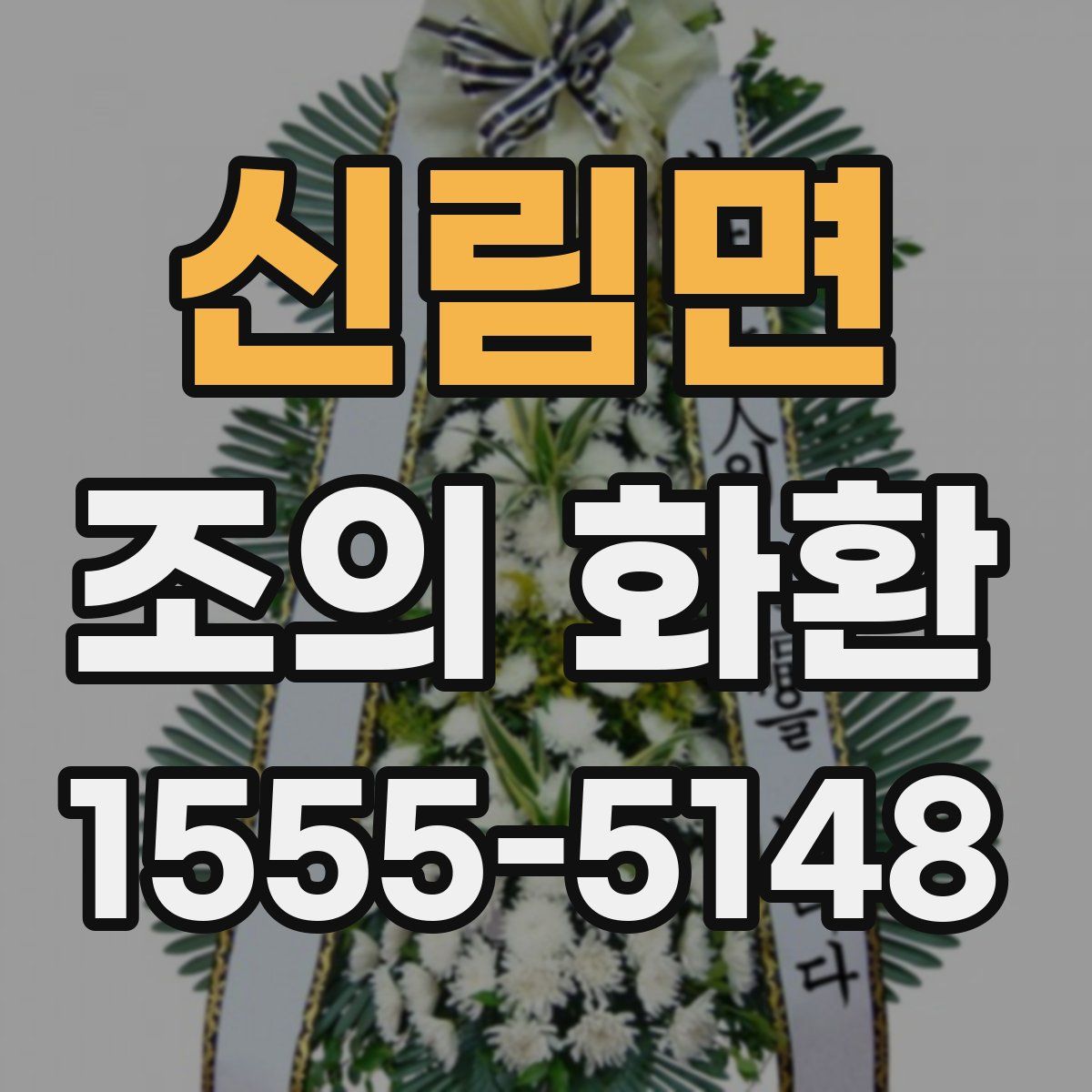 신림면 조의 화환