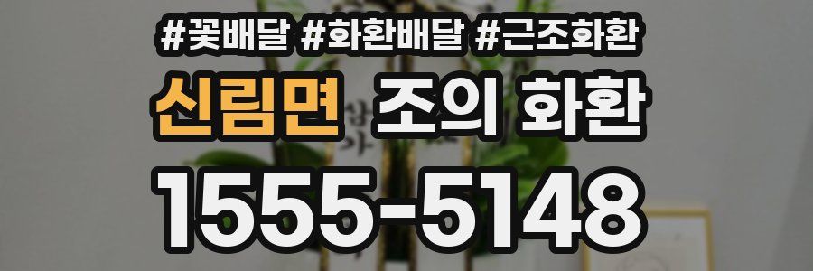 신림면 조의 화환