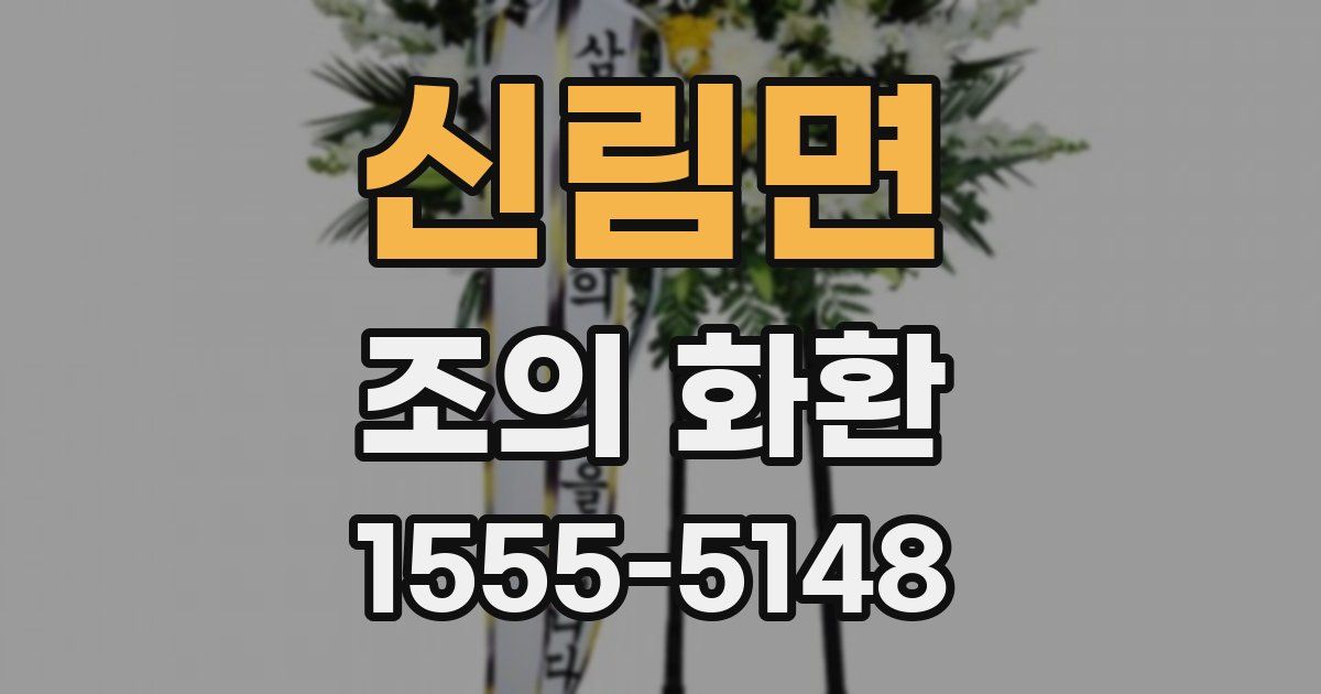 신림면 조의 화환