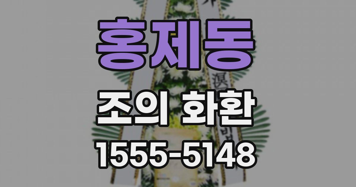 홍제동 조의 화환