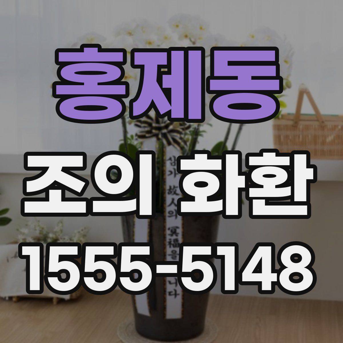 홍제동 조의 화환