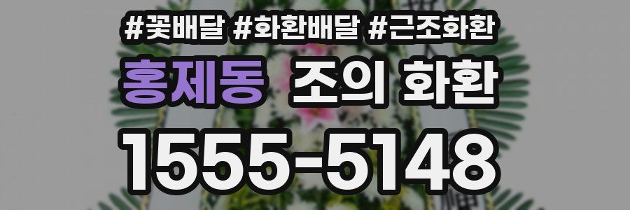 홍제동 조의 화환