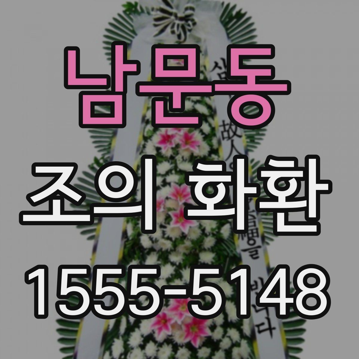남문동 조의 화환 주문 시 요청사항 적는 법