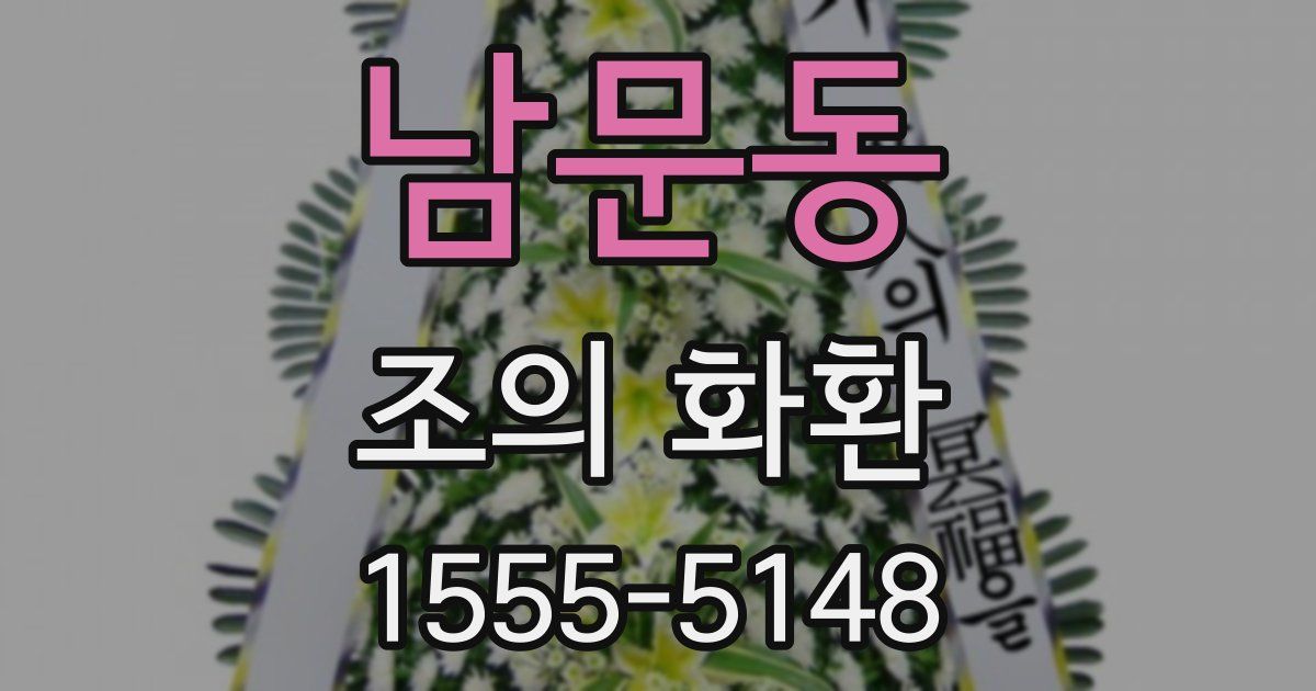 남문동 조의 화환
