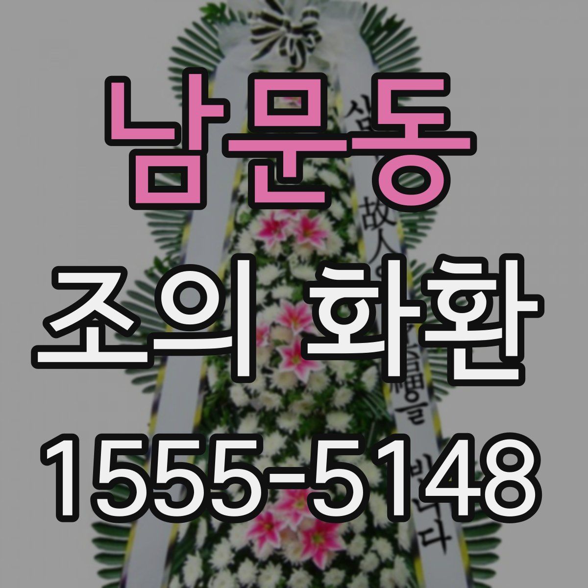 남문동 조의 화환