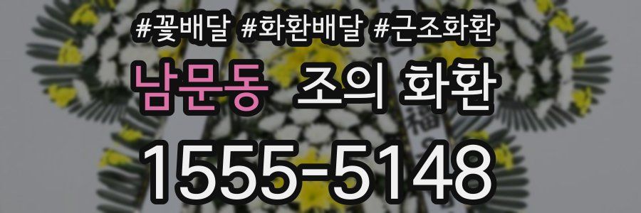 남문동 조의 화환