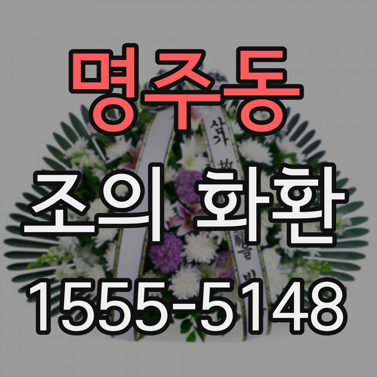명주동 조의 화환